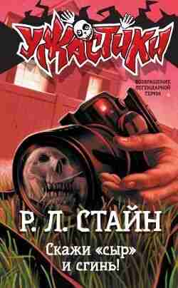 Стайн Роберт: Скажи «сыр» и сгинь!